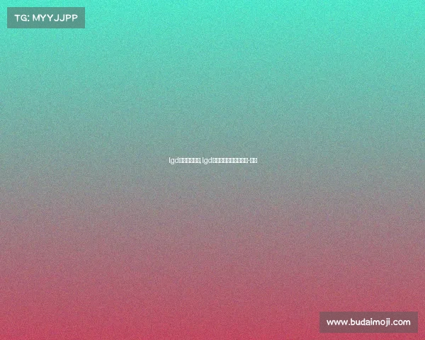 lgd电子竞技中心,lgd电子竞技俱乐部的微博-微博