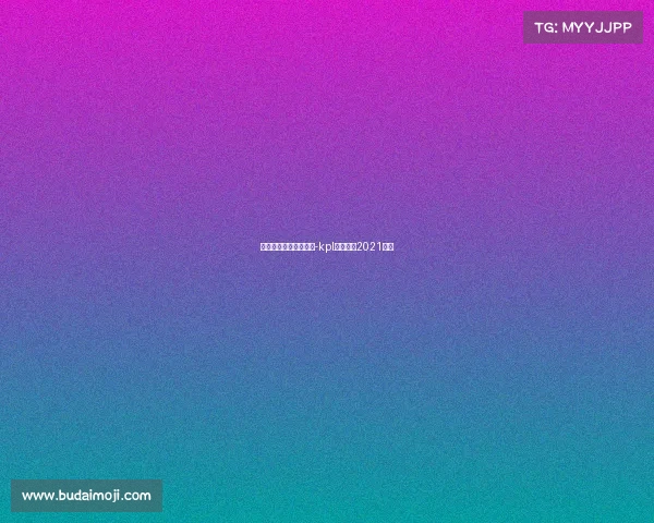 电子竞技抽签仪式视频-kpl抽签仪式2021视频